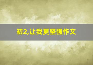 初2,让我更坚强作文