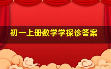 初一上册数学学探诊答案