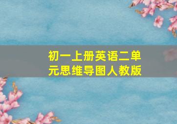 初一上册英语二单元思维导图人教版