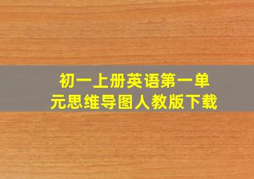 初一上册英语第一单元思维导图人教版下载