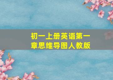 初一上册英语第一章思维导图人教版