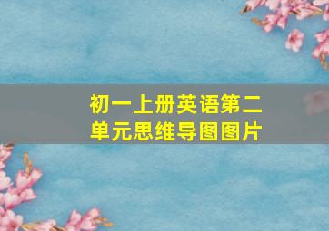 初一上册英语第二单元思维导图图片