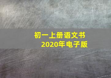 初一上册语文书2020年电子版