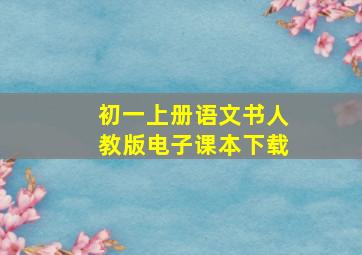 初一上册语文书人教版电子课本下载