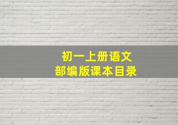 初一上册语文部编版课本目录