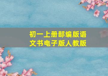 初一上册部编版语文书电子版人教版