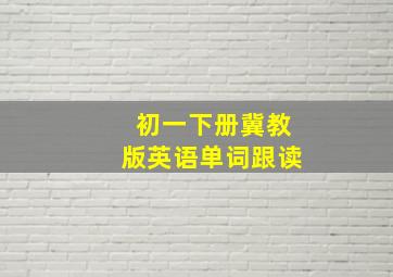 初一下册冀教版英语单词跟读