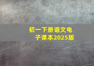 初一下册语文电子课本2025版