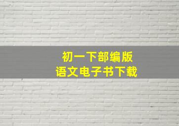 初一下部编版语文电子书下载