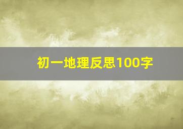 初一地理反思100字