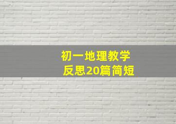 初一地理教学反思20篇简短