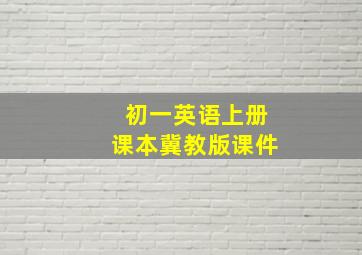 初一英语上册课本冀教版课件