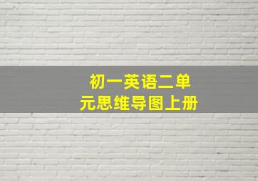 初一英语二单元思维导图上册