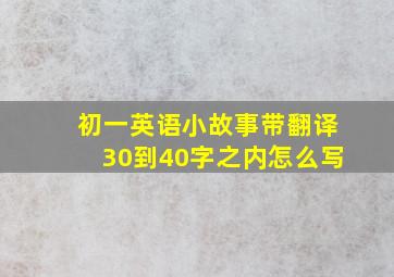 初一英语小故事带翻译30到40字之内怎么写