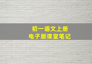 初一语文上册电子版课堂笔记