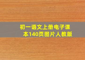 初一语文上册电子课本140页图片人教版