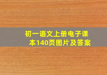 初一语文上册电子课本140页图片及答案