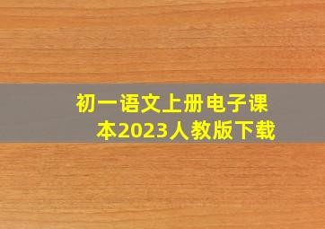 初一语文上册电子课本2023人教版下载