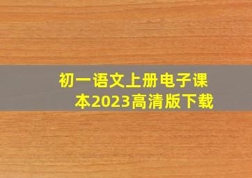 初一语文上册电子课本2023高清版下载