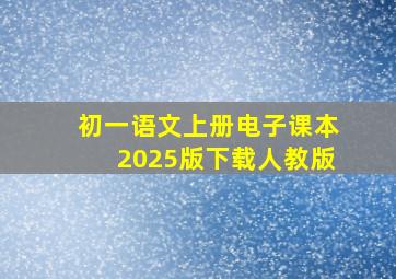 初一语文上册电子课本2025版下载人教版