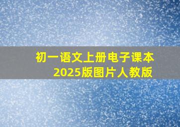 初一语文上册电子课本2025版图片人教版