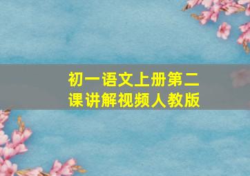 初一语文上册第二课讲解视频人教版