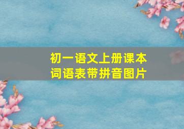 初一语文上册课本词语表带拼音图片