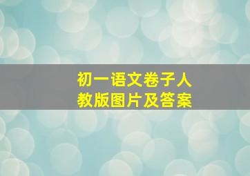 初一语文卷子人教版图片及答案