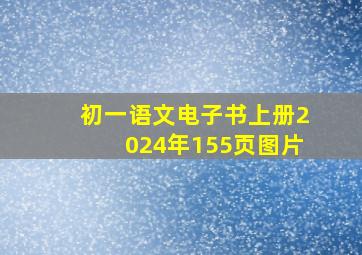 初一语文电子书上册2024年155页图片