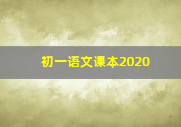 初一语文课本2020