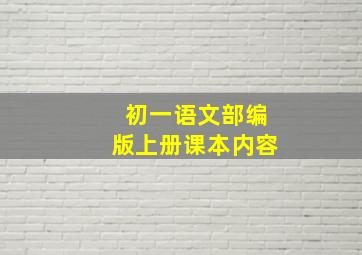 初一语文部编版上册课本内容