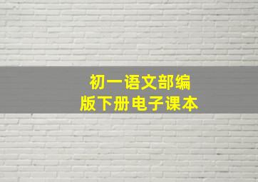 初一语文部编版下册电子课本