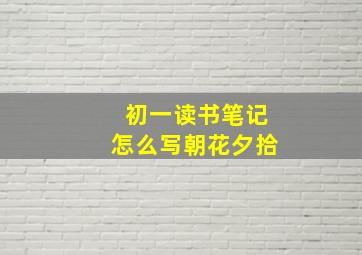 初一读书笔记怎么写朝花夕拾