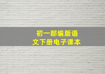 初一部编版语文下册电子课本