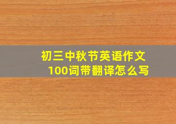 初三中秋节英语作文100词带翻译怎么写