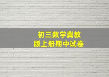 初三数学冀教版上册期中试卷