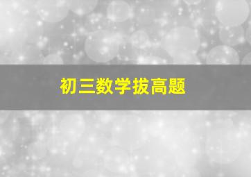 初三数学拔高题