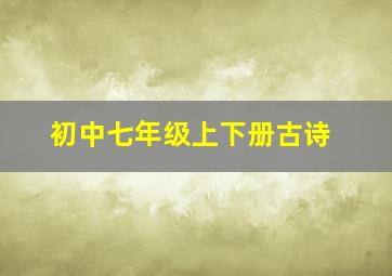 初中七年级上下册古诗