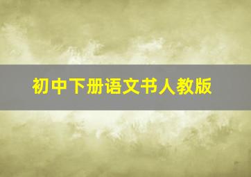 初中下册语文书人教版