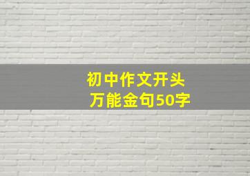 初中作文开头万能金句50字