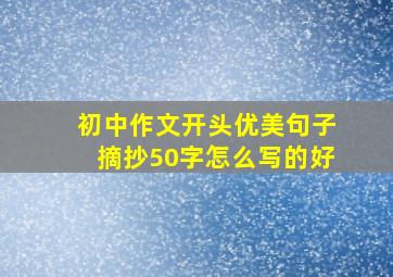 初中作文开头优美句子摘抄50字怎么写的好