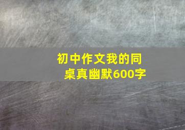 初中作文我的同桌真幽默600字