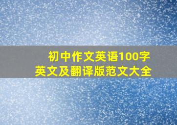 初中作文英语100字英文及翻译版范文大全