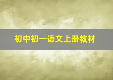 初中初一语文上册教材