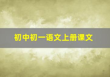 初中初一语文上册课文