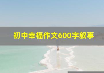 初中幸福作文600字叙事