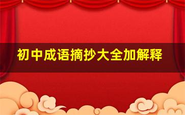 初中成语摘抄大全加解释