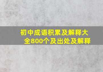 初中成语积累及解释大全800个及出处及解释