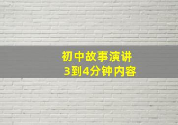 初中故事演讲3到4分钟内容