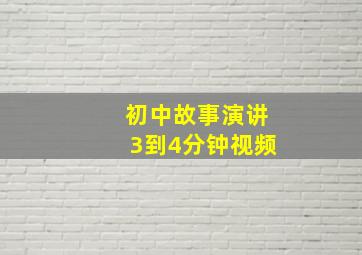 初中故事演讲3到4分钟视频